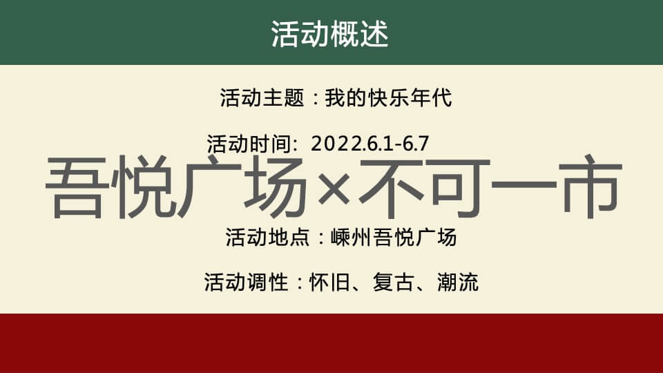 商业广场怀旧市集系列（不可一市主题）活动策划方案