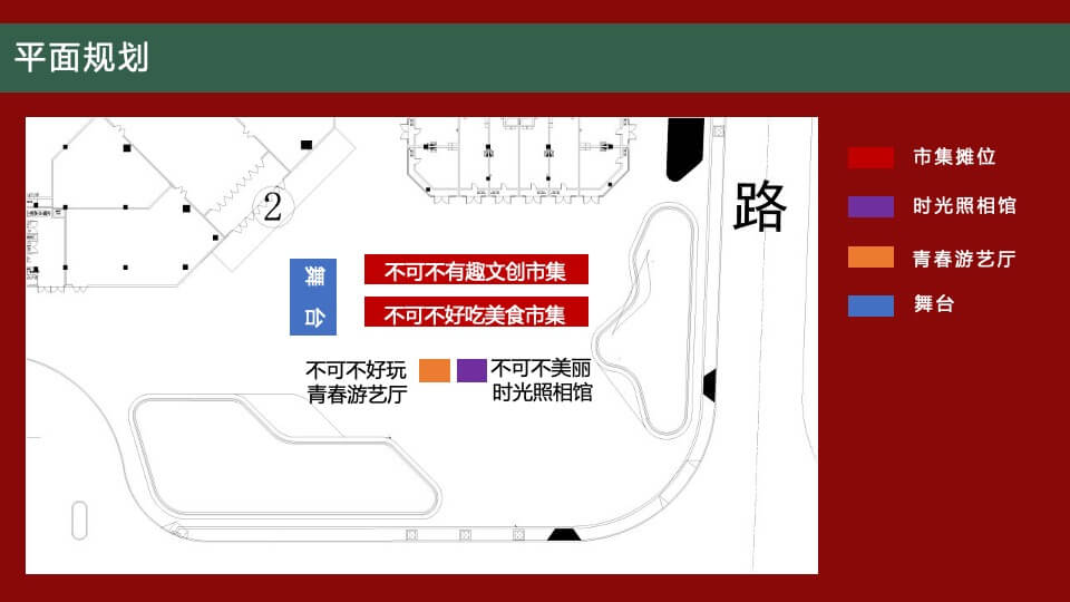 商业广场怀旧市集系列（不可一市主题）活动策划方案