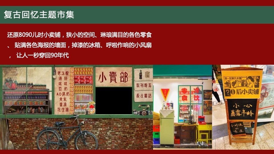 商业广场怀旧市集系列（不可一市主题）活动策划方案