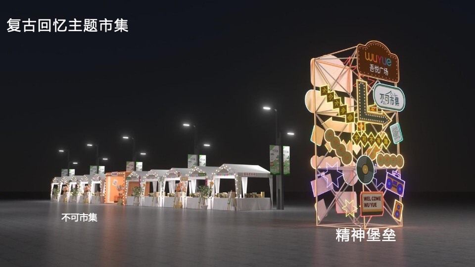 商业广场怀旧市集系列（不可一市主题）活动策划方案