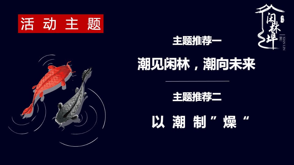 商业街区开街庆典（潮见闲林·潮向未来主题）活动策划方案