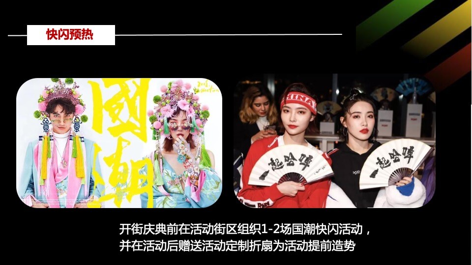 商业街区开街庆典（潮见闲林·潮向未来主题）活动策划方案