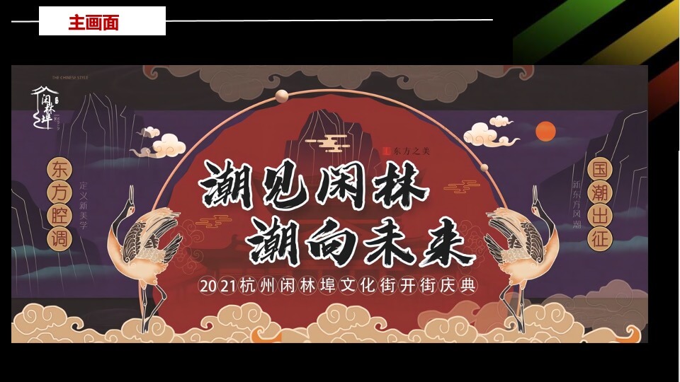 商业街区开街庆典（潮见闲林·潮向未来主题）活动策划方案