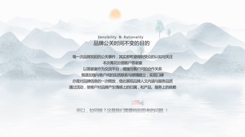 白酒品牌答谢宴（清香盛宴 酒远传承主题）活动策划方案