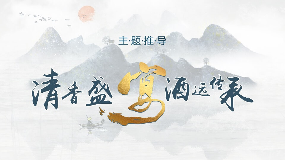 白酒品牌答谢宴（清香盛宴 酒远传承主题）活动策划方案