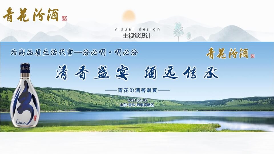 白酒品牌答谢宴（清香盛宴 酒远传承主题）活动策划方案