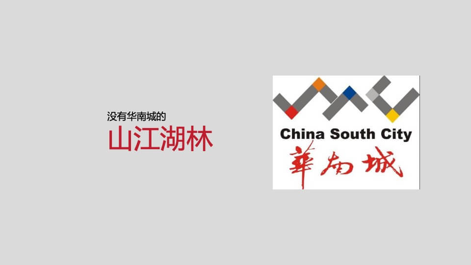 深圳心生万物-时代倾城（河源）整合传播方案