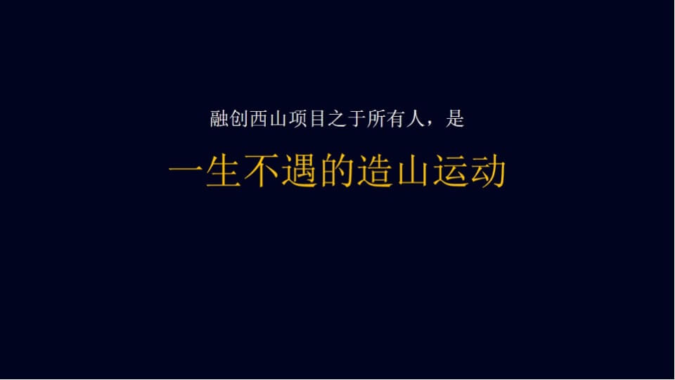 融创中国3000亩文旅城融创·大地推广策略案  文旅 别墅 山谷