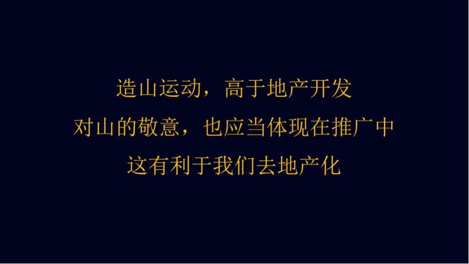融创中国3000亩文旅城融创·大地推广策略案  文旅 别墅 山谷