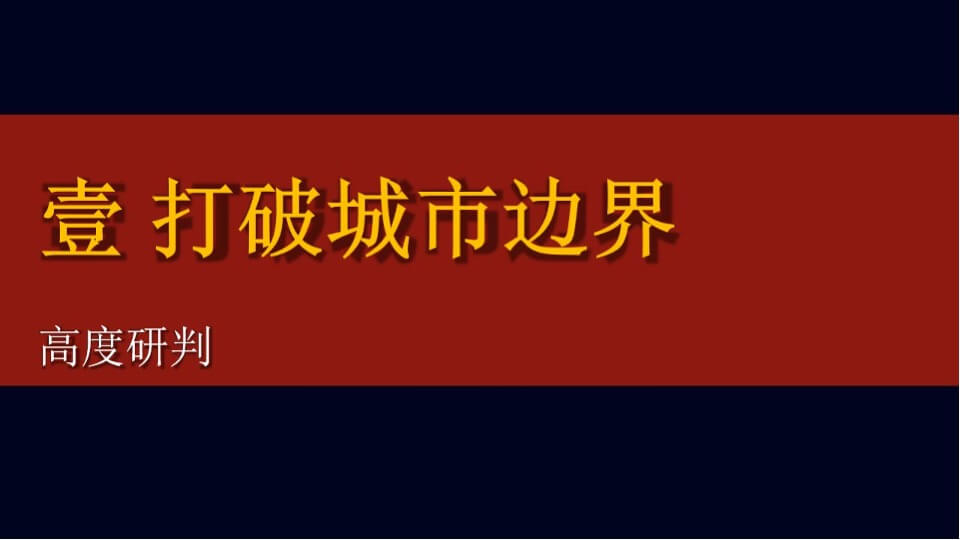 融创中国3000亩文旅城融创·大地推广策略案  文旅 别墅 山谷