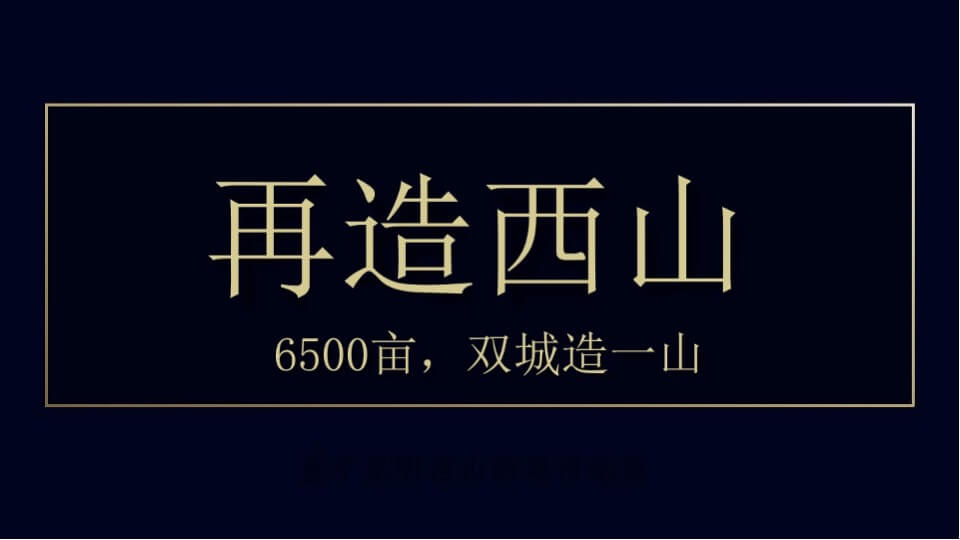 融创中国3000亩文旅城融创·大地推广策略案  文旅 别墅 山谷