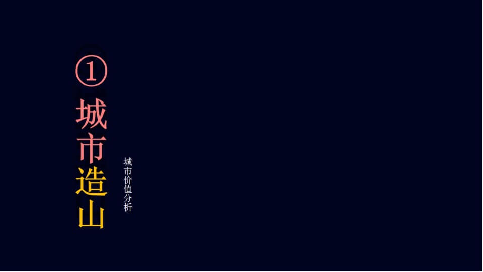 融创中国3000亩文旅城融创·大地推广策略案  文旅 别墅 山谷