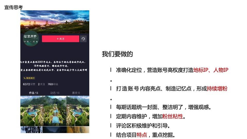 昭君原野国际避暑康养度假区整体营销推广（抖音打造）案