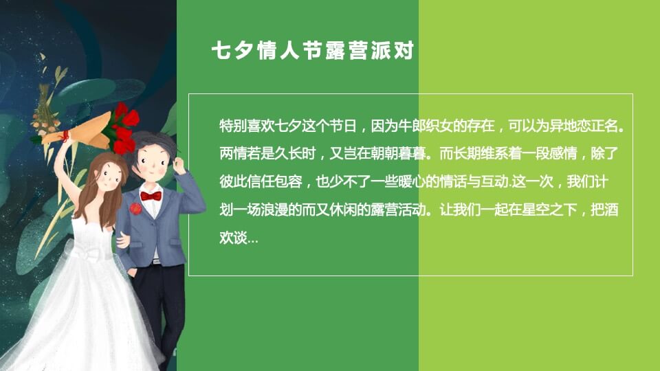 地产项目夏日七夕情人节露营派对（正是纳凉时主题）活动策划方案