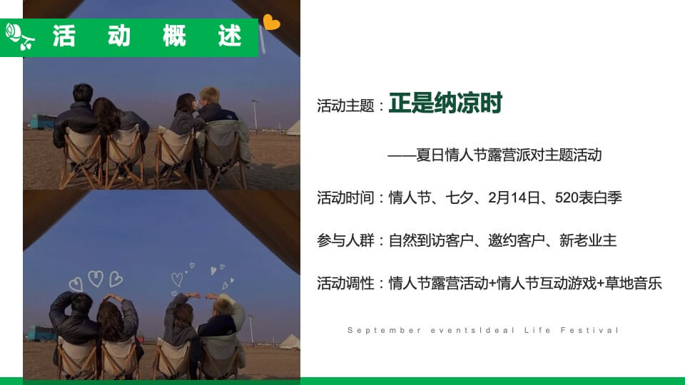地产项目夏日七夕情人节露营派对（正是纳凉时主题）活动策划方案