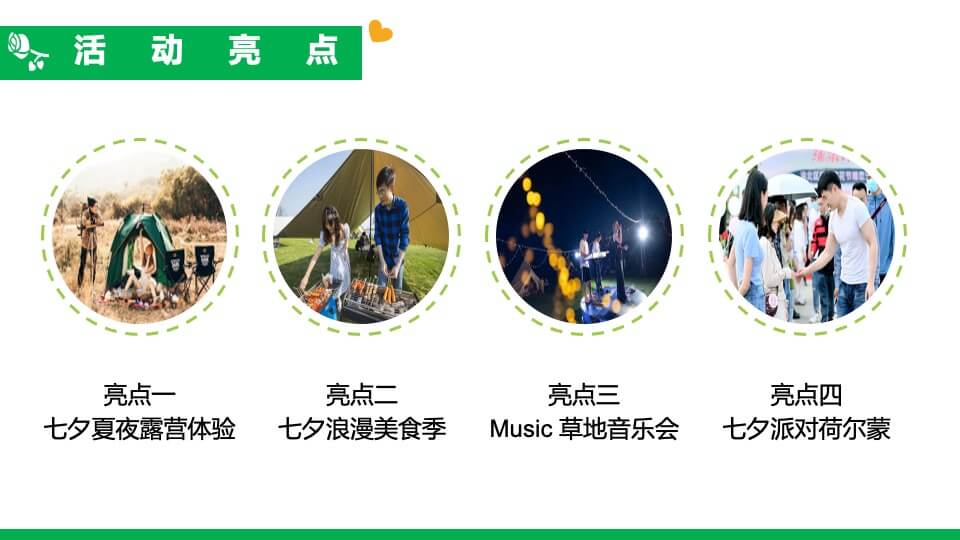 地产项目夏日七夕情人节露营派对（正是纳凉时主题）活动策划方案
