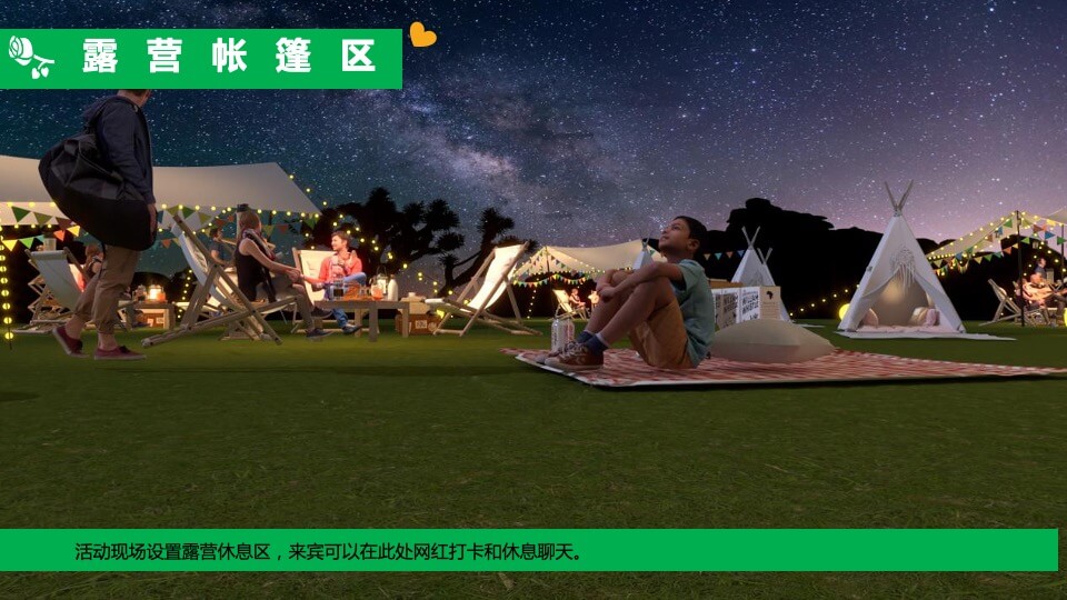 地产项目夏日七夕情人节露营派对（正是纳凉时主题）活动策划方案