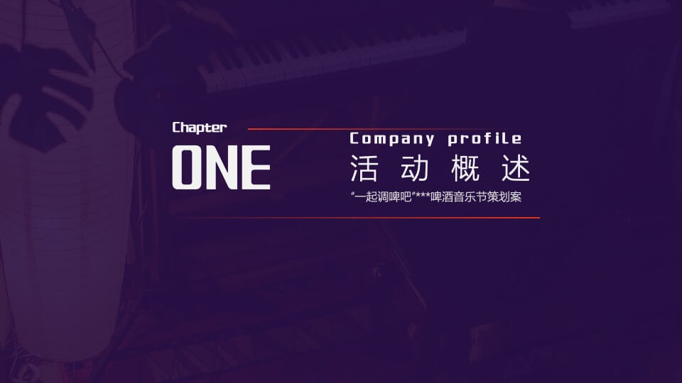 商业广场夏日啤酒音乐节系列（一起调啤吧主题）活动策划方案