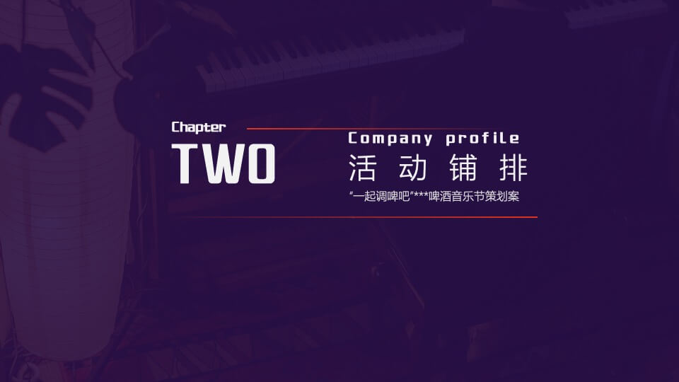 商业广场夏日啤酒音乐节系列（一起调啤吧主题）活动策划方案