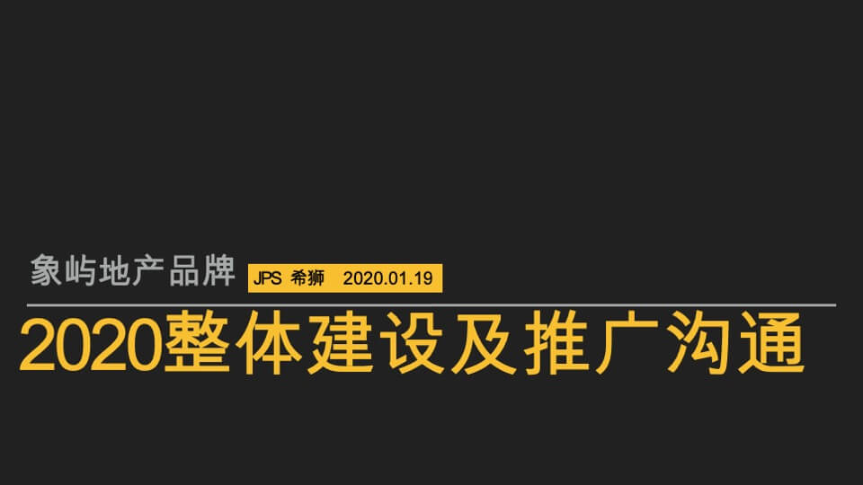 象屿地产品牌整体建设及推广方案
