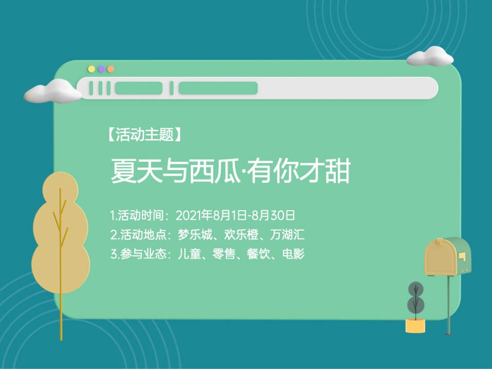 商业广场8月月度系列（夏天与西瓜·有你才甜主题）活动策划方案