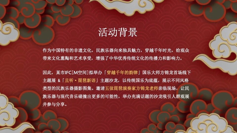 城市IFC艺术沙龙及社群（穿越千年的韵律主题）活动策划方案