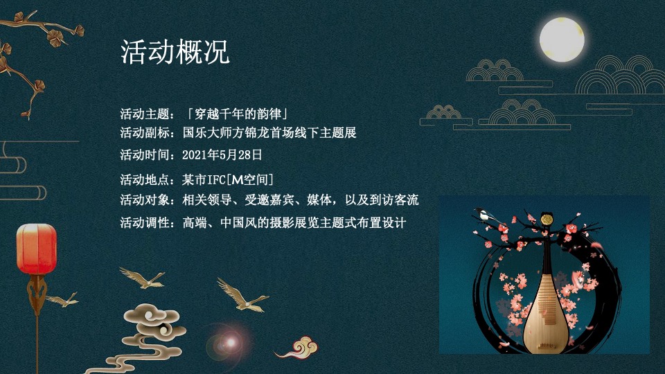 城市IFC艺术沙龙及社群（穿越千年的韵律主题）活动策划方案