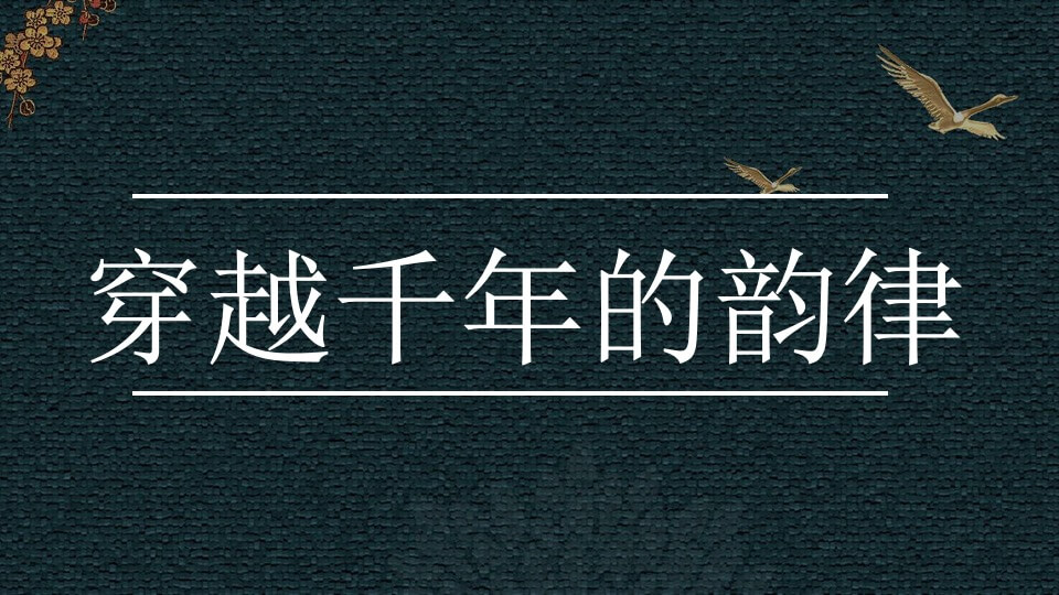 城市IFC艺术沙龙及社群（穿越千年的韵律主题）活动策划方案