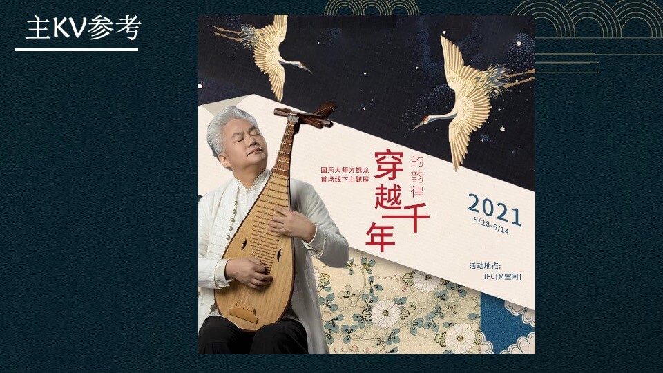 城市IFC艺术沙龙及社群（穿越千年的韵律主题）活动策划方案