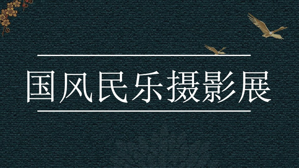 城市IFC艺术沙龙及社群（穿越千年的韵律主题）活动策划方案