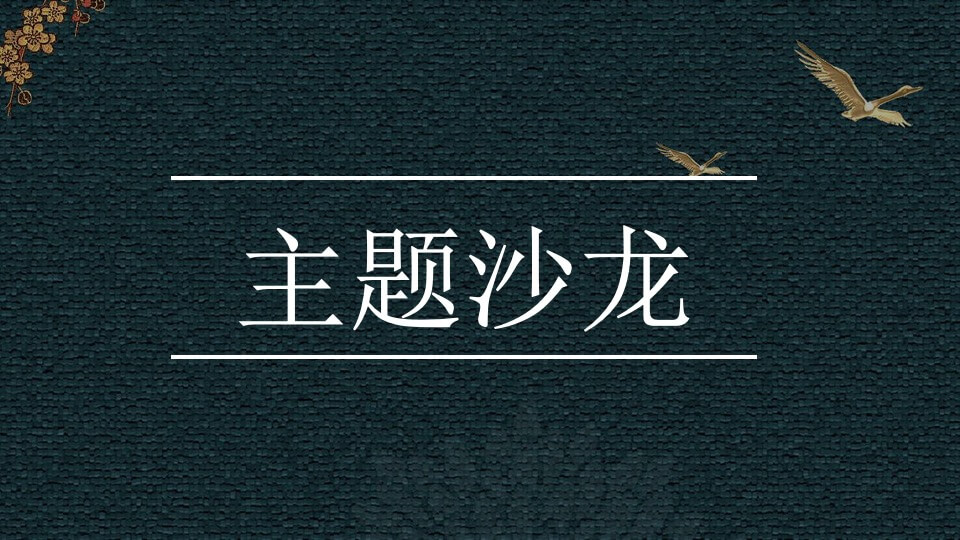 城市IFC艺术沙龙及社群（穿越千年的韵律主题）活动策划方案