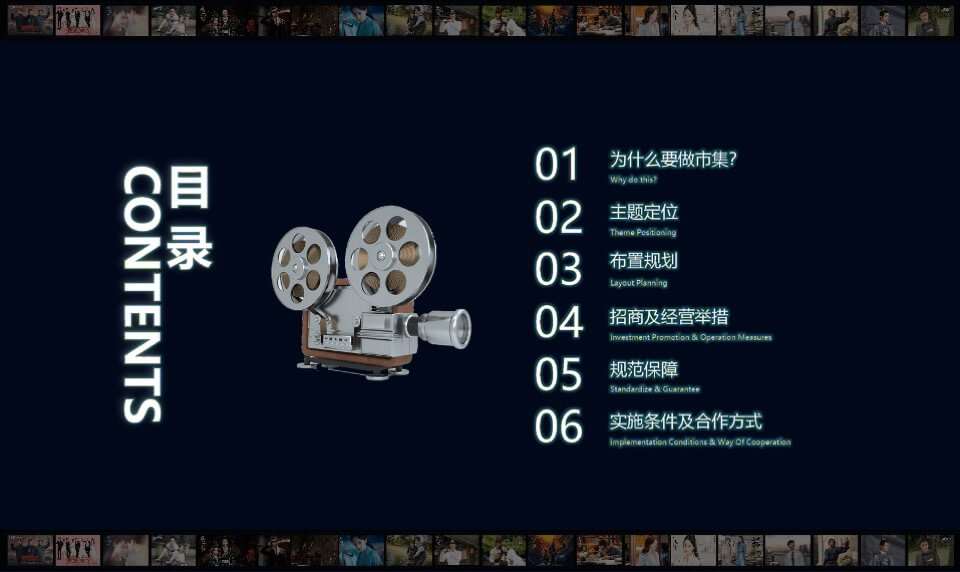 影视产业园区影视IP主题市集策划执行方案