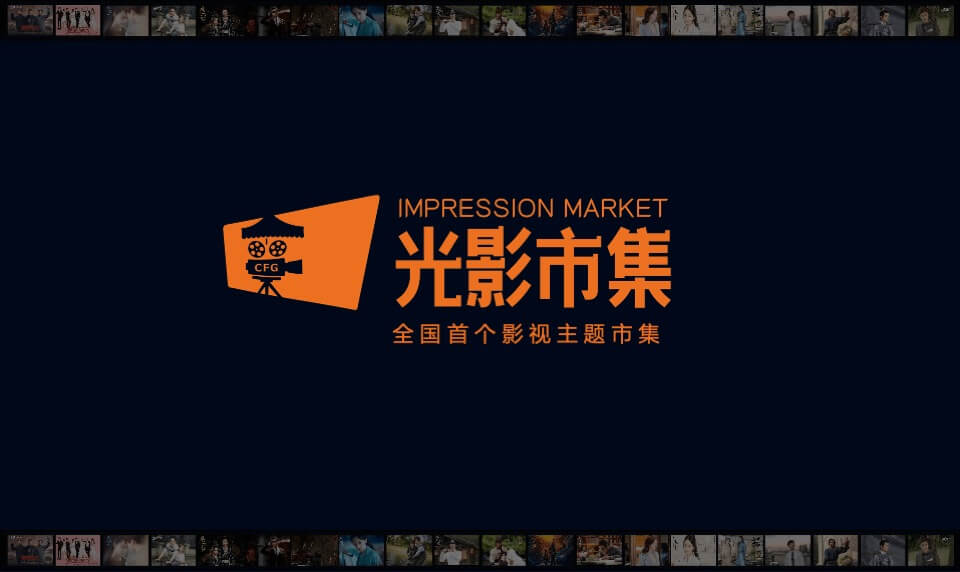 影视产业园区影视IP主题市集策划执行方案