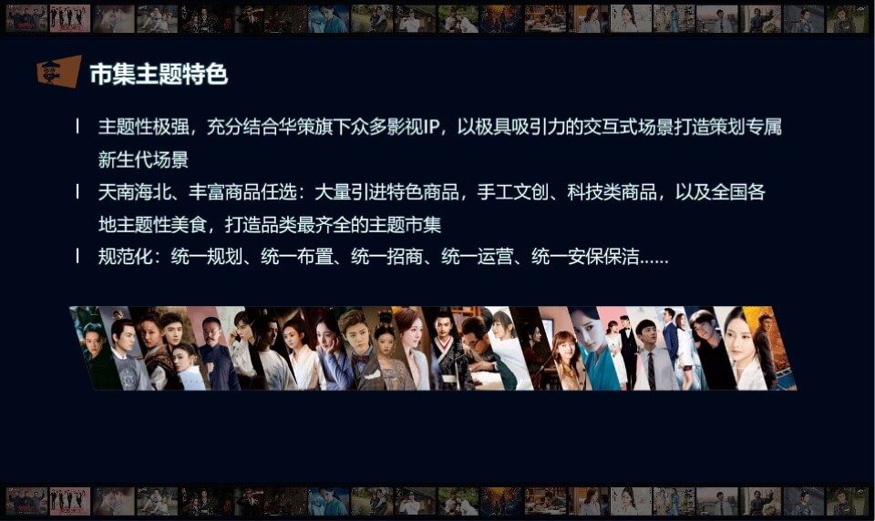 影视产业园区影视IP主题市集策划执行方案