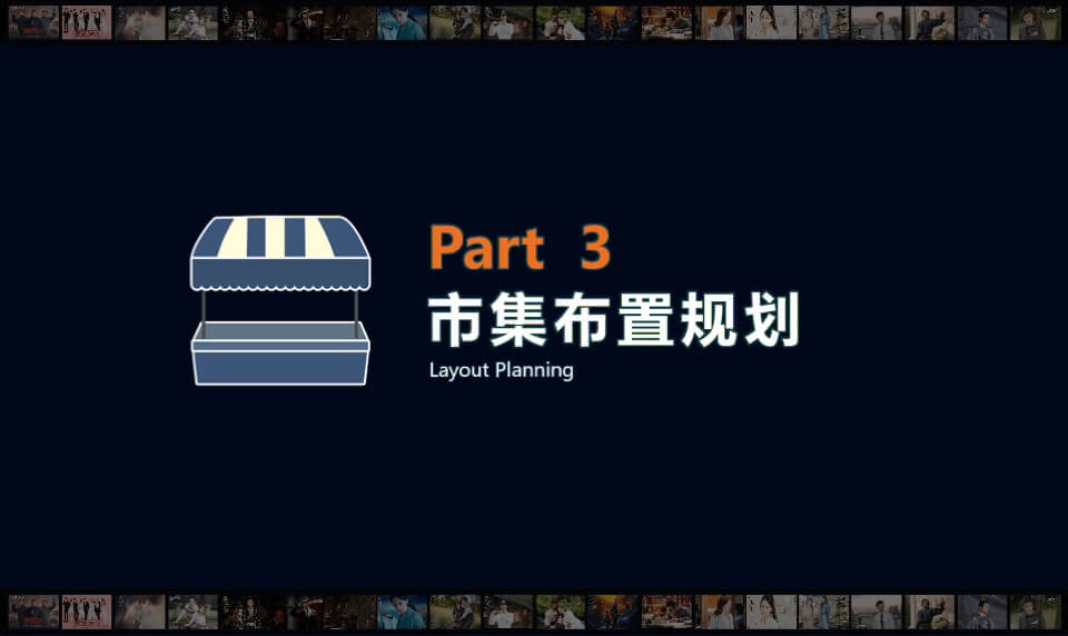 影视产业园区影视IP主题市集策划执行方案