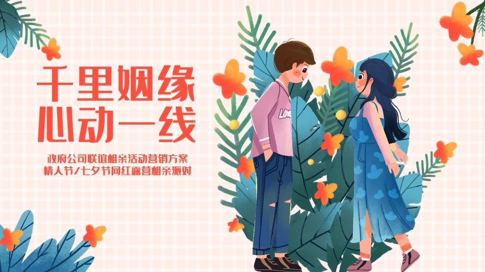 政府公司七夕情人节网红露营相亲联谊派对主题活动策划方案