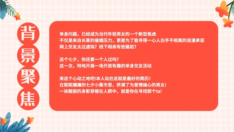 政府公司七夕情人节网红露营相亲联谊派对主题活动策划方案