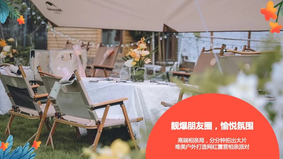 政府公司七夕情人节网红露营相亲联谊派对主题活动策划方案