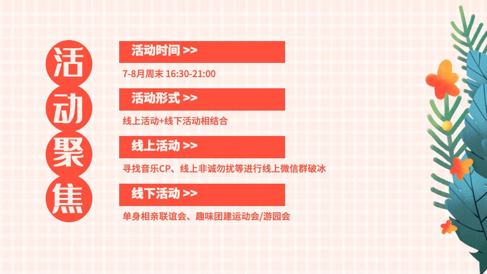 政府公司七夕情人节网红露营相亲联谊派对主题活动策划方案
