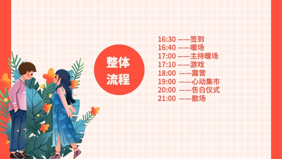 政府公司七夕情人节网红露营相亲联谊派对主题活动策划方案