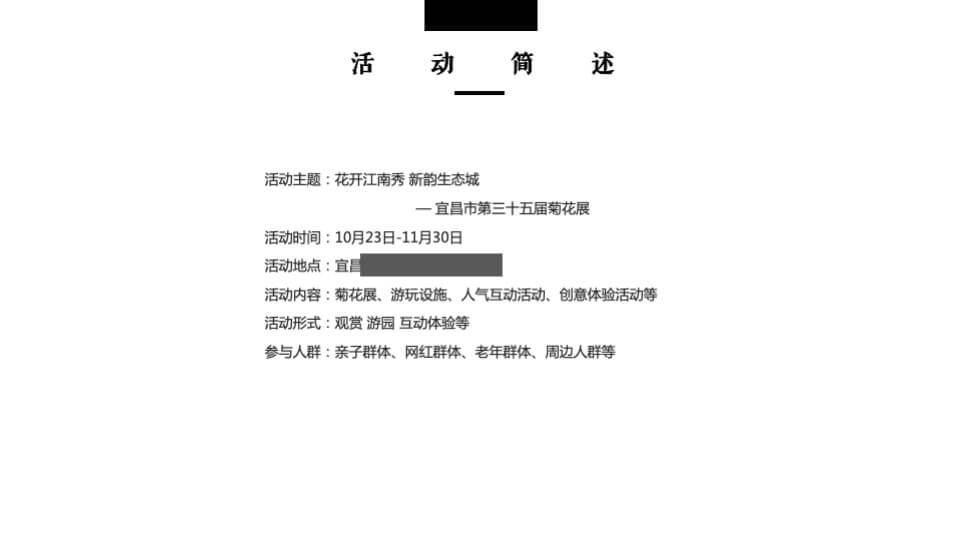 城市第三十五届菊花展（花开江南秀 新韵生态城主题）活动策划方案