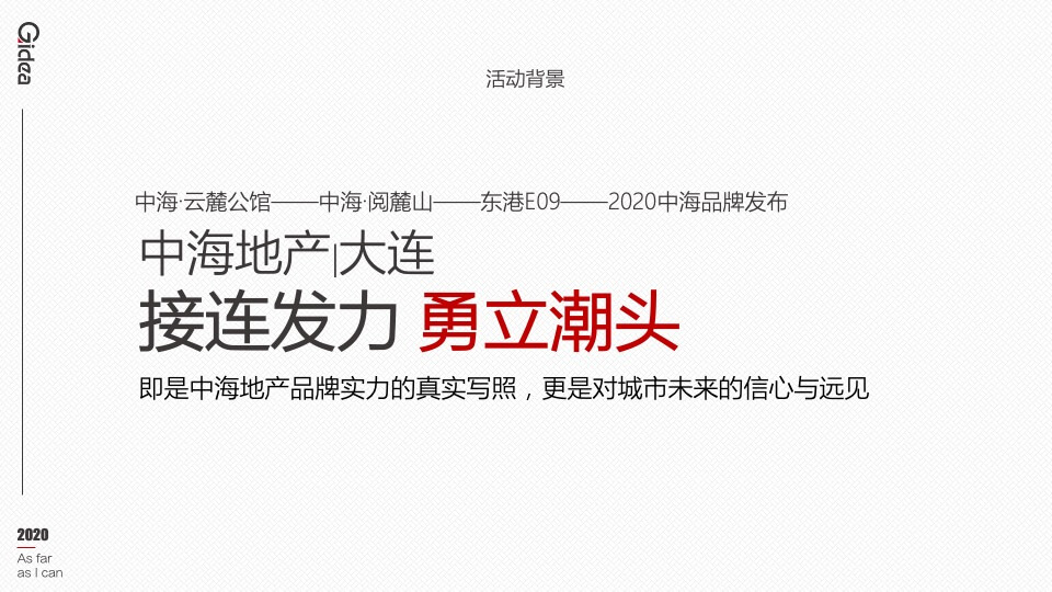 地产品牌发布会（时代中海 领潮大连主题）活动策划方案
