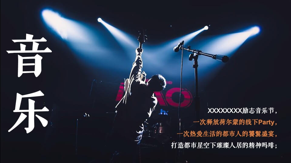 励志浪潮音乐节主题活动策划方案