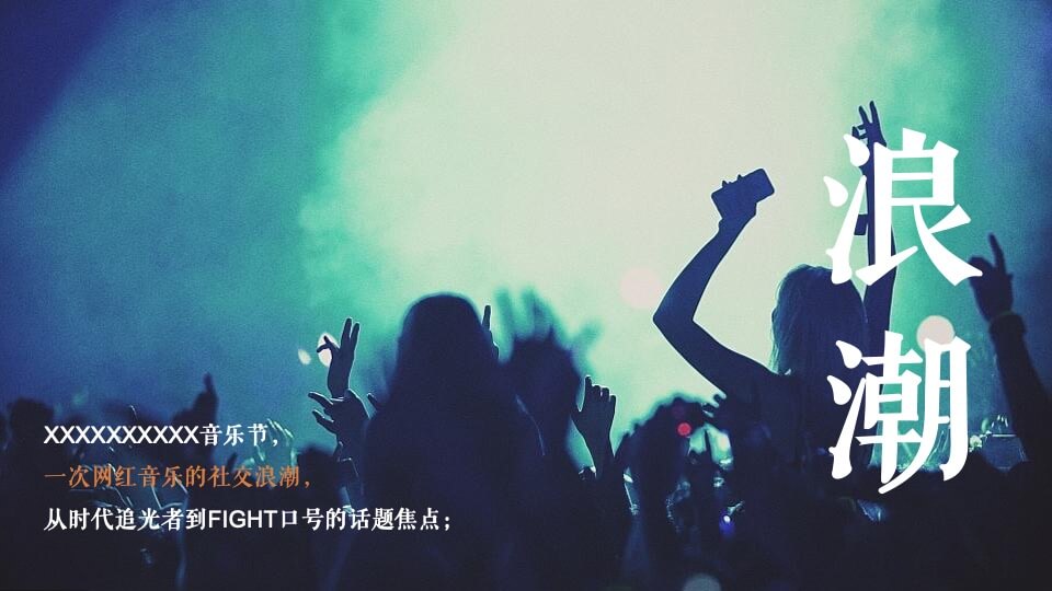 励志浪潮音乐节主题活动策划方案