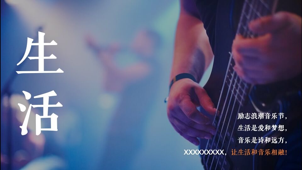 励志浪潮音乐节主题活动策划方案
