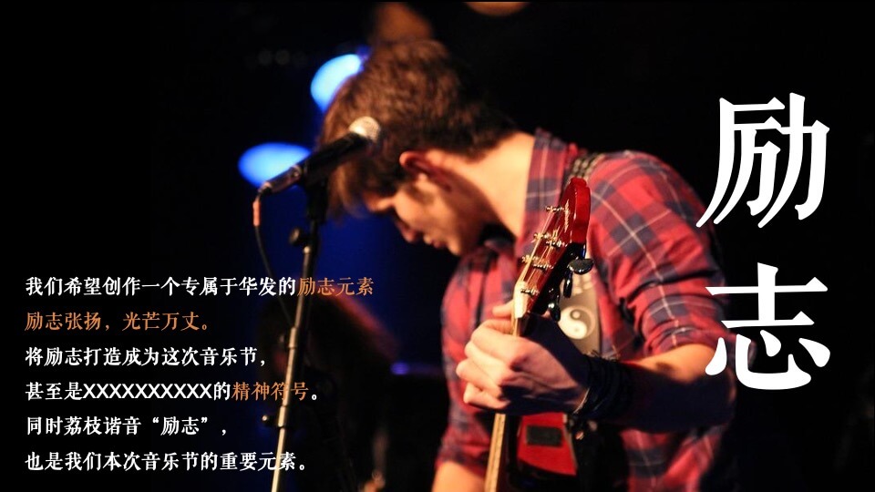励志浪潮音乐节主题活动策划方案