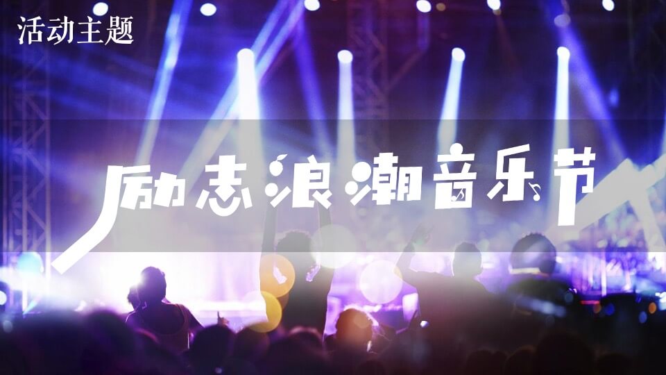 励志浪潮音乐节主题活动策划方案