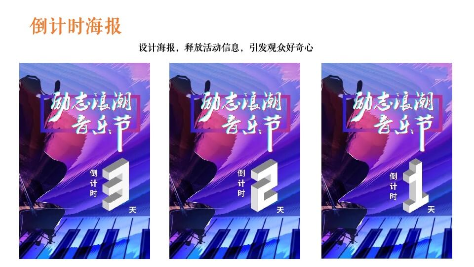 励志浪潮音乐节主题活动策划方案