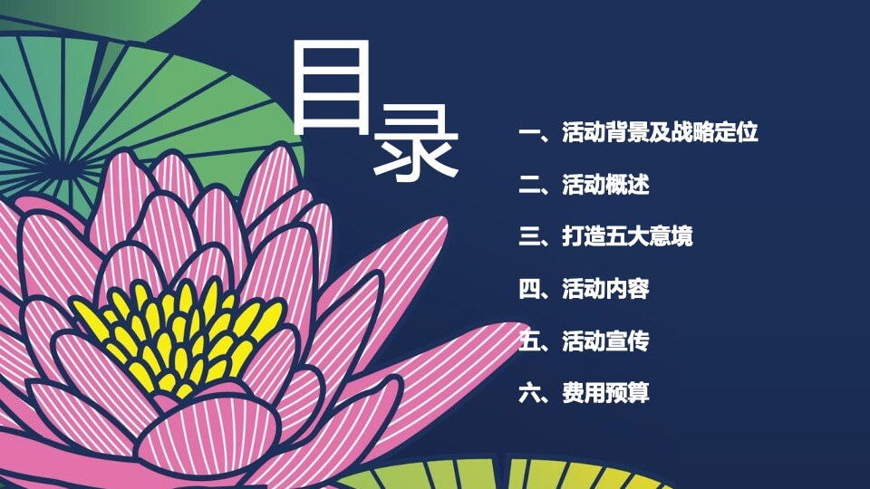 文旅景区第三届荷花文化旅游节（家“荷”万事兴主题）活动策划方案