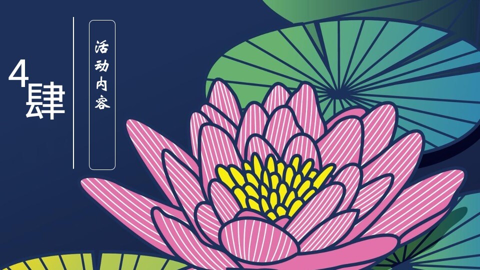 文旅景区第三届荷花文化旅游节（家“荷”万事兴主题）活动策划方案